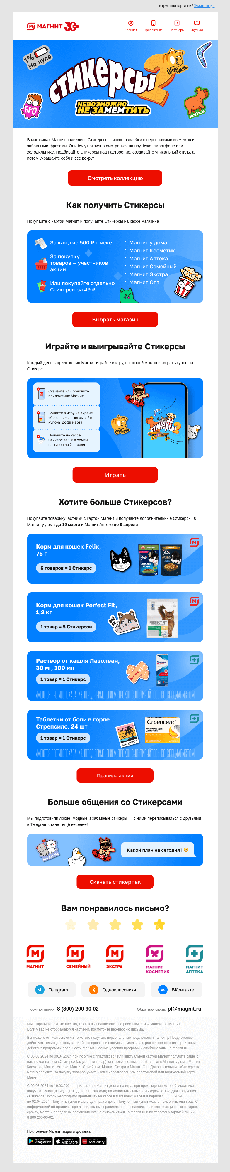 Письмо компании «Магнит» на тему «🎁 Дарим Стикерсы за покупки в Магнит!»