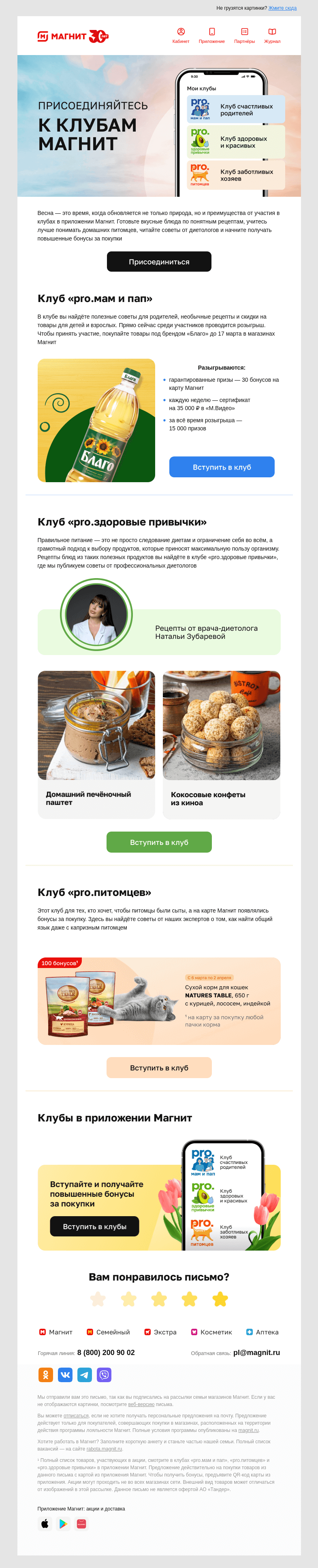 Письмо компании «Магнит» на тему «😉 Собрали лучшие предложения»