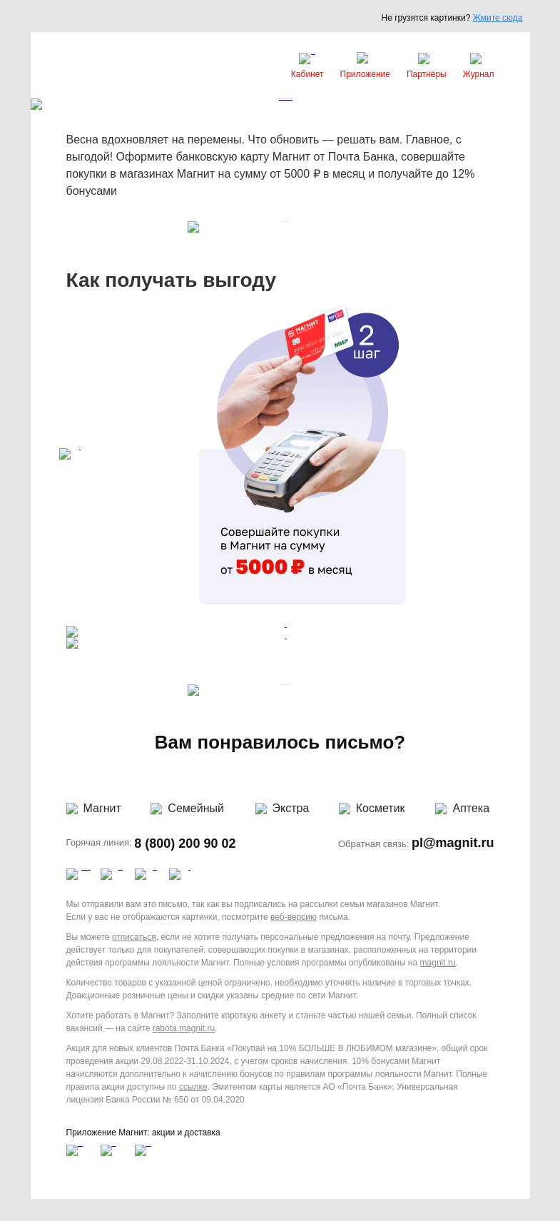 Письмо компании «Магнит» на тему «💳 Вернём до 12% бонусами за покупки»