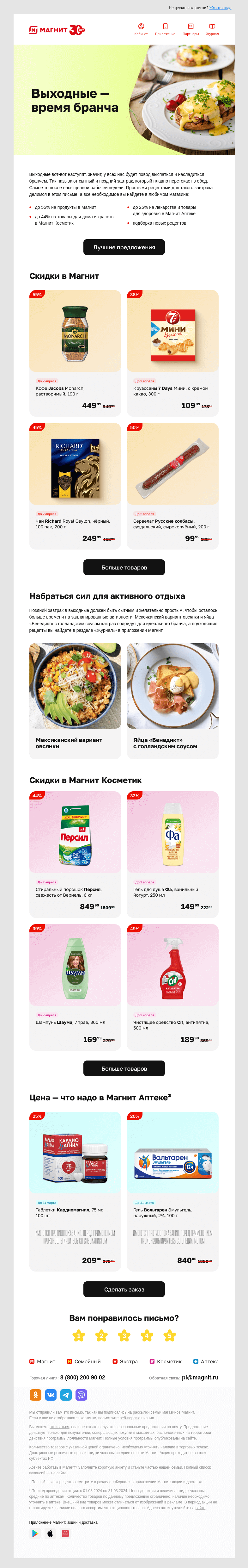 Письмо компании «Магнит» на тему «👀 Не упустите скидки до 55%»
