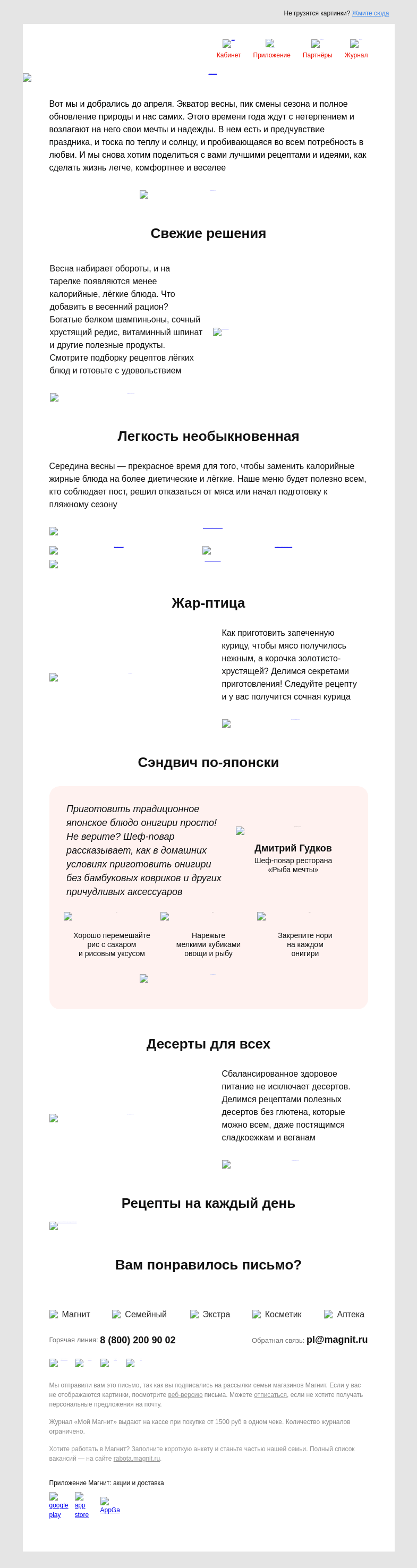 Письмо компании «Магнит» на тему «🥕🥬 Лёгкие рецепты весны»