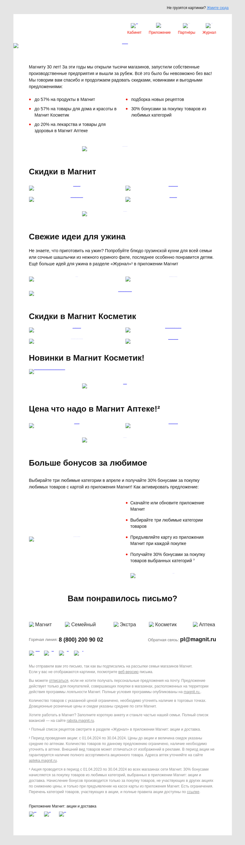 Письмо компании «Магнит» на тему «❤️ Новинки и скидки до 57%»