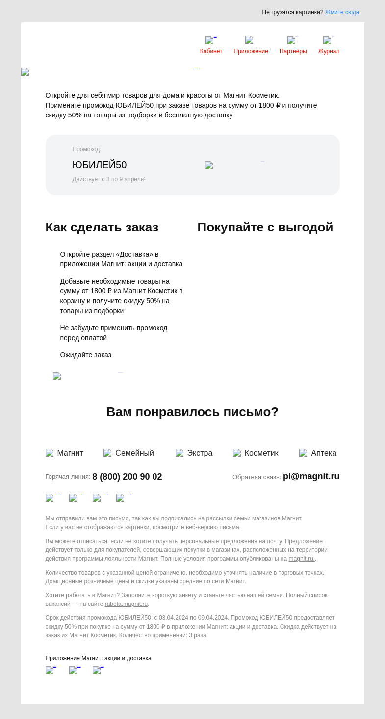 Письмо компании «Магнит» на тему «🌸 Скидка 50%»