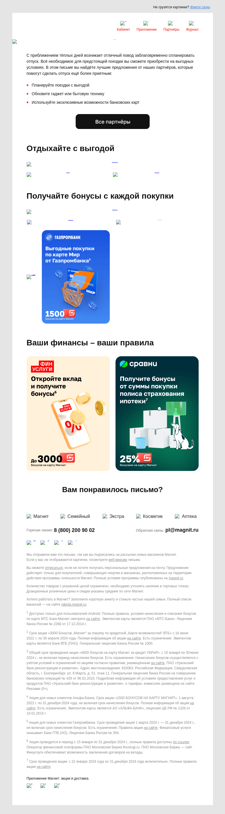 Письмо компании «Магнит» на тему «🌟 До 4500 бонусов»