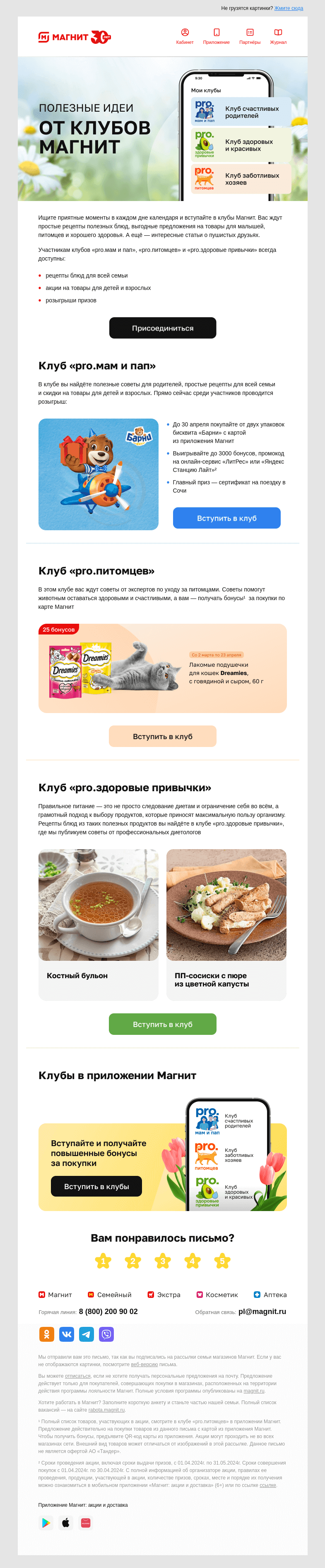 Письмо компании «Магнит» на тему «😉 Только для вас»