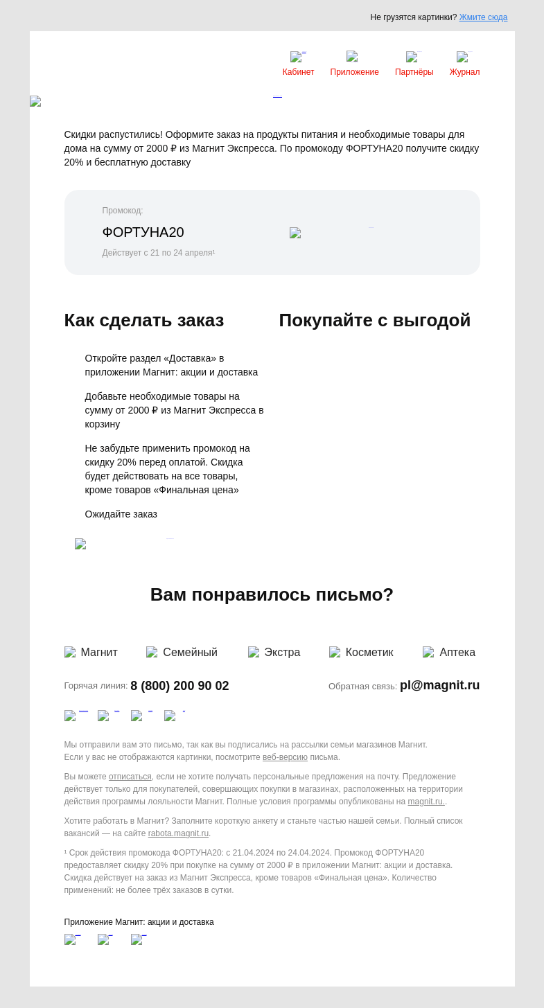 Письмо компании «Магнит» на тему «🚗 Заказывать – выгодно!»
