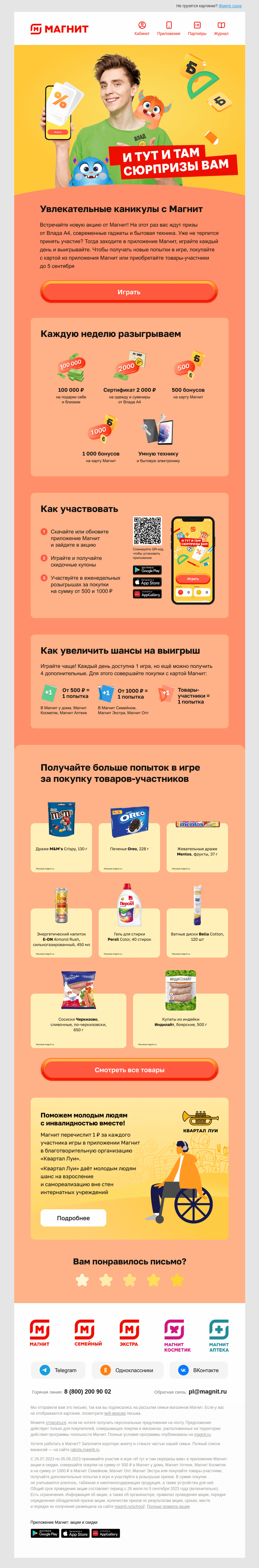 Письмо компании «Магнит» на тему «И тут и там сюрпризы вам! 🎁»