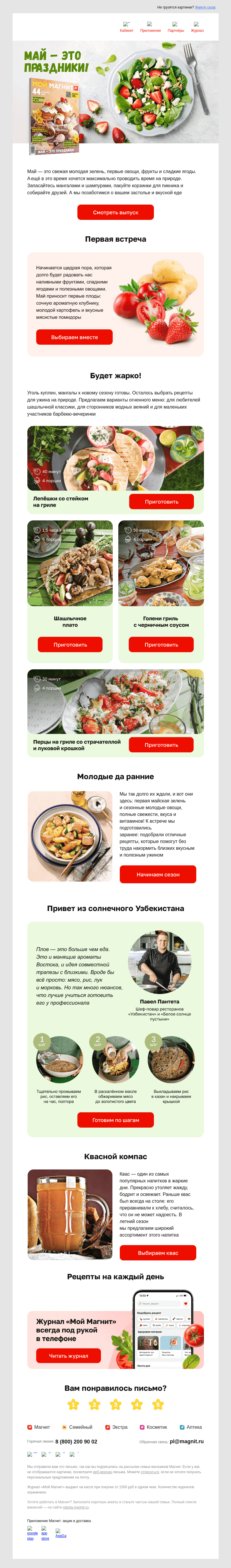 Письмо компании «Магнит» на тему «🍽️ Новые рецепты для праздников»
