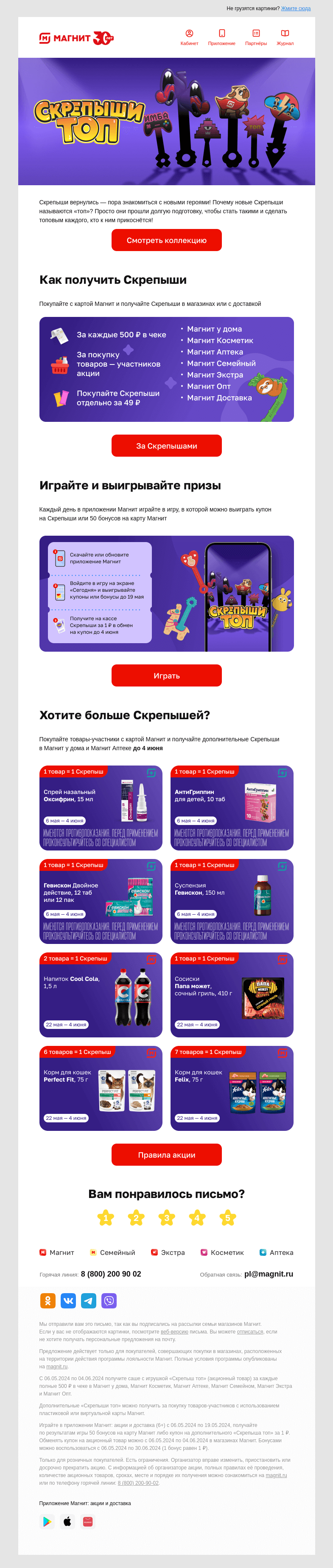 Письмо компании «Магнит» на тему «🤩 Скрепыши вернулись»