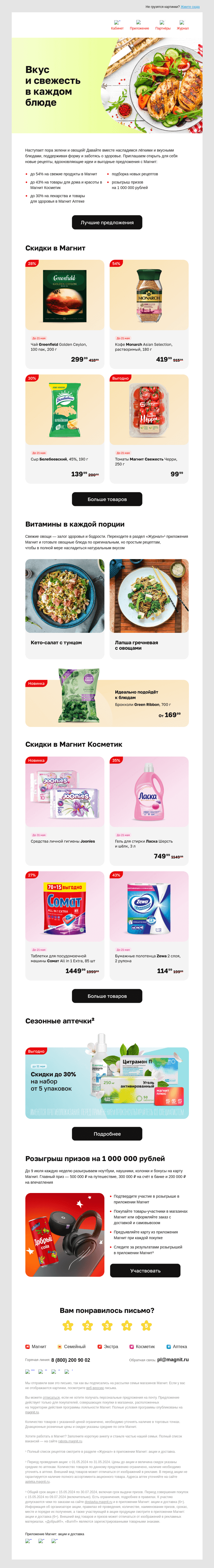 Письмо компании «Магнит» на тему «🥗 Новинки и скидки до 54%»