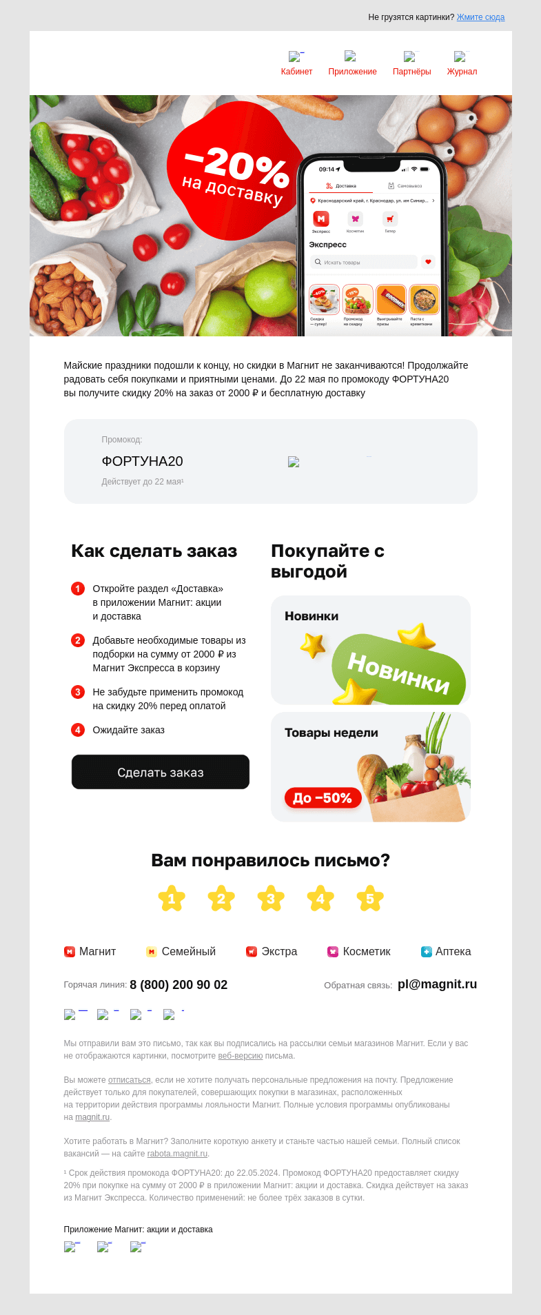 Письмо компании «Магнит» на тему «🚗 Скидка 20%»