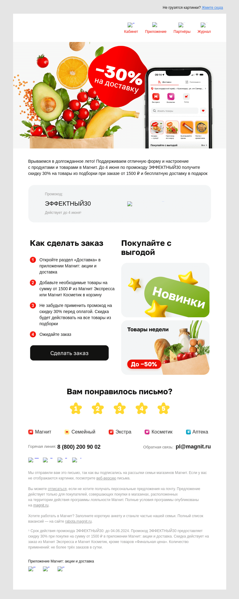 Письмо компании «Магнит» на тему «💌 Мы к вам с промокодом»