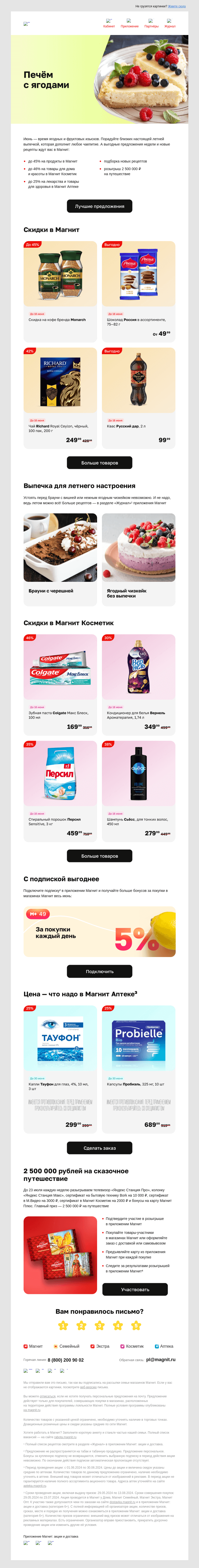 Письмо компании «Магнит» на тему «☀️ Розыгрыш 2 500 000 ₽ на путешествие»
