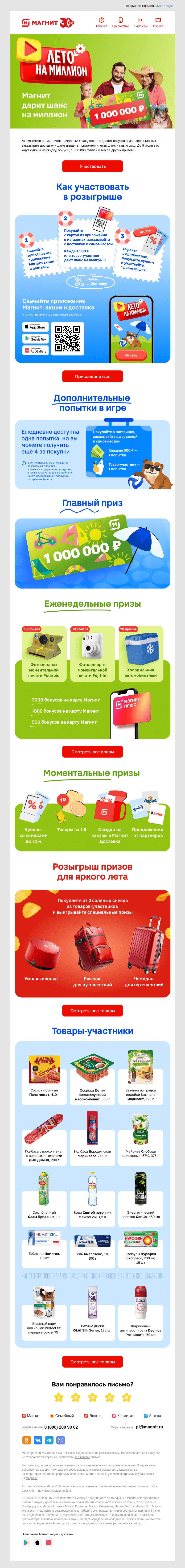 Письмо компании «Магнит» на тему «Лето на миллион 🌺»
