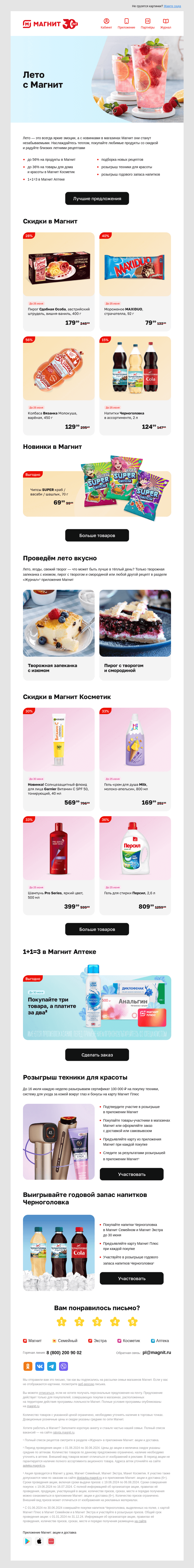 Письмо компании «Магнит» на тему «☀️ Лето! Новинки! Скидки!»