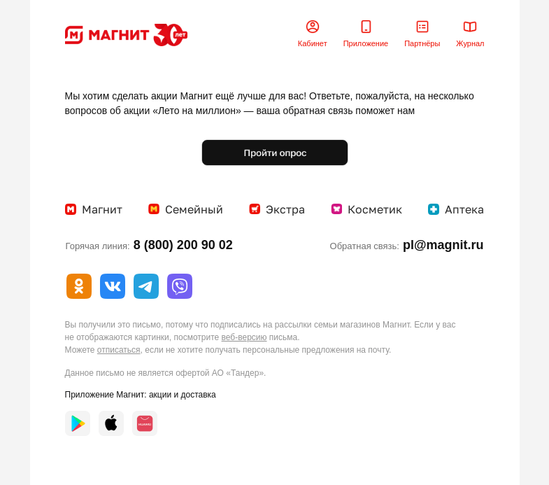 Письмо компании «Магнит» на тему «Мы к вам с опросом 😊»