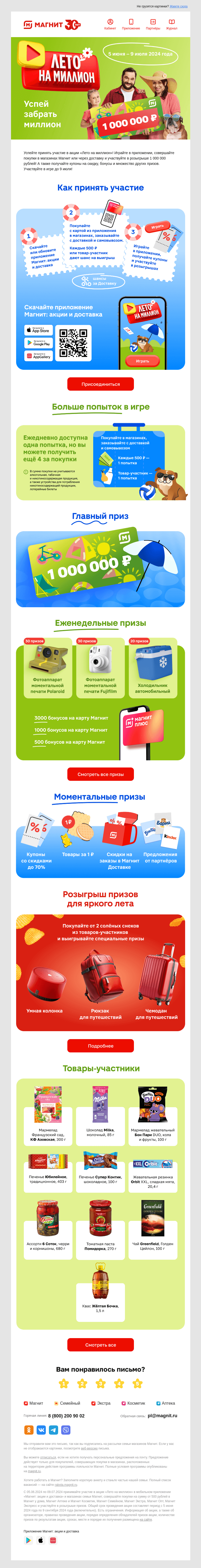 Письмо компании «Магнит» на тему «Лето на миллион 🌺»