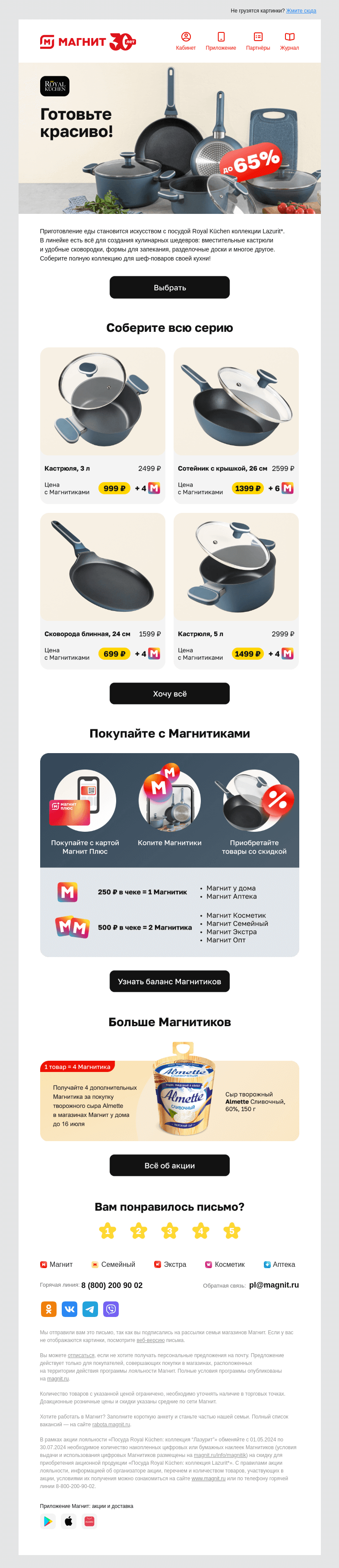Письмо компании «Магнит» на тему «Готовьте с выгодой!»