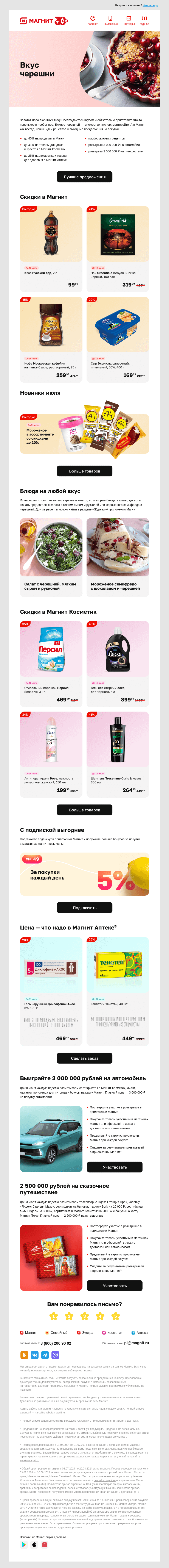 Письмо компании «Магнит» на тему «👀 Тут розыгрыши и скидки»