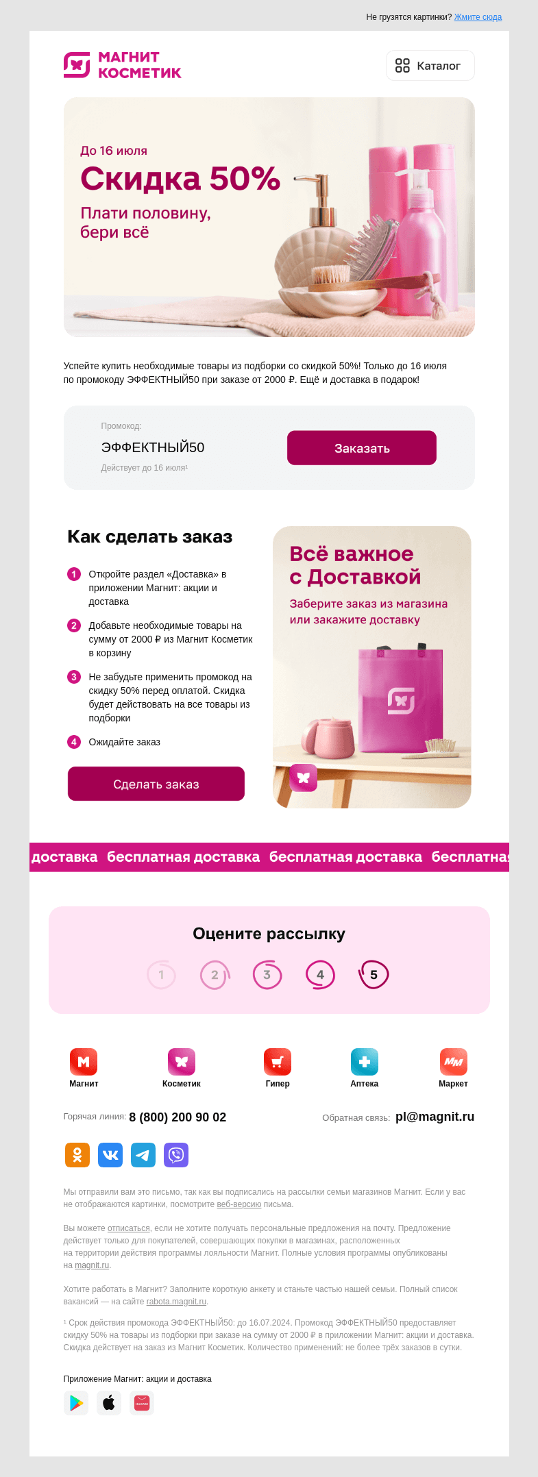 Письмо компании «Магнит» на тему «Скидка 50% 🤩»