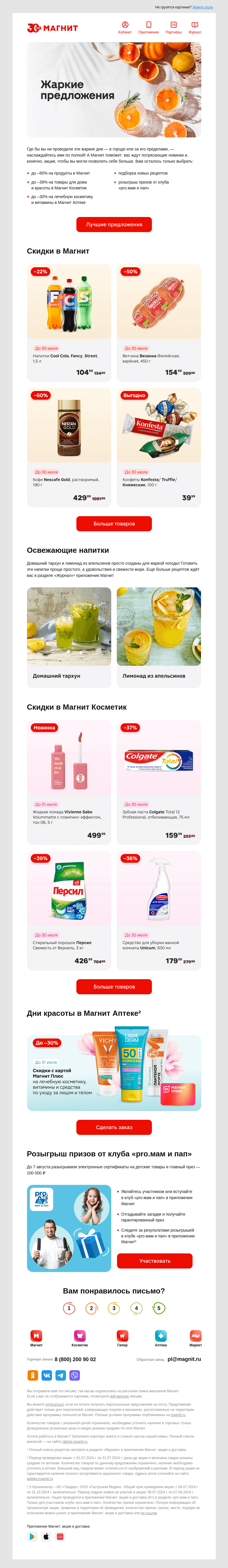 Письмо компании «Магнит» на тему «☀️ Скидки недели»