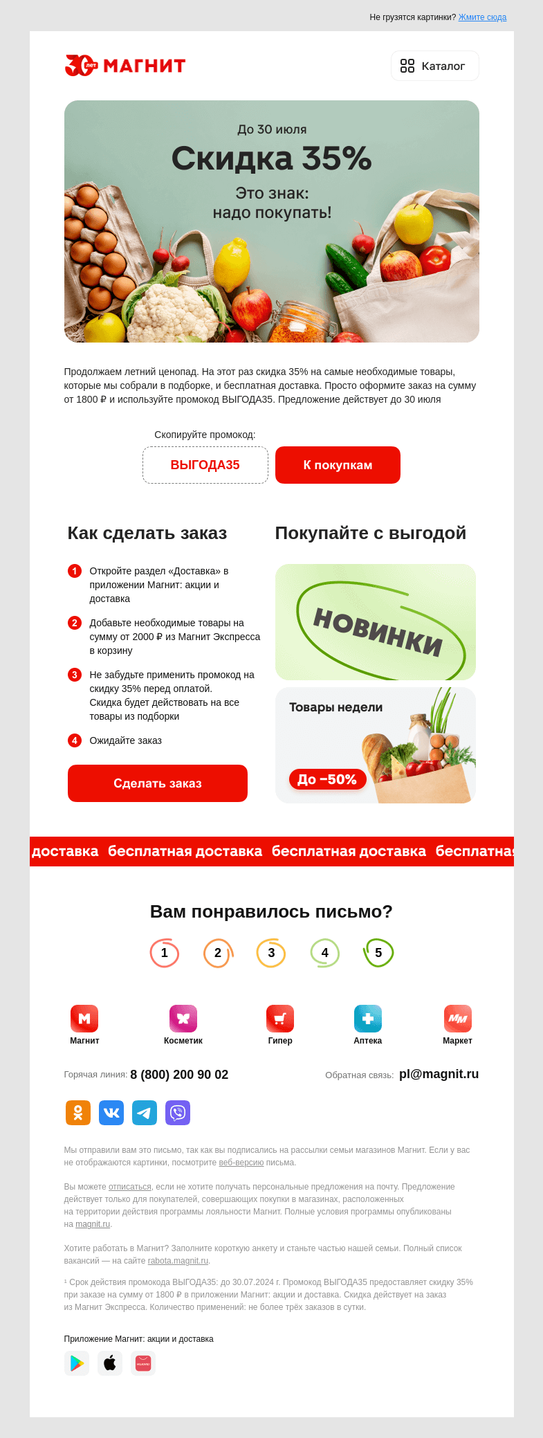Письмо компании «Магнит» на тему «💌 Тут промокод на скидку 35%»
