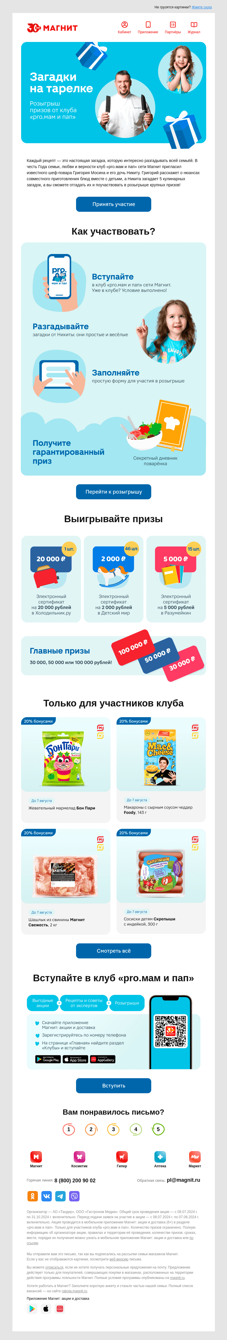 Письмо компании «Магнит» на тему «🤩 До 100 000 рублей»