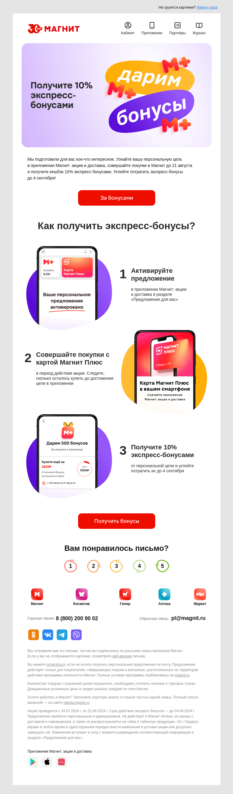Письмо компании «Магнит» на тему «Ещё больше бонусов 🎯»