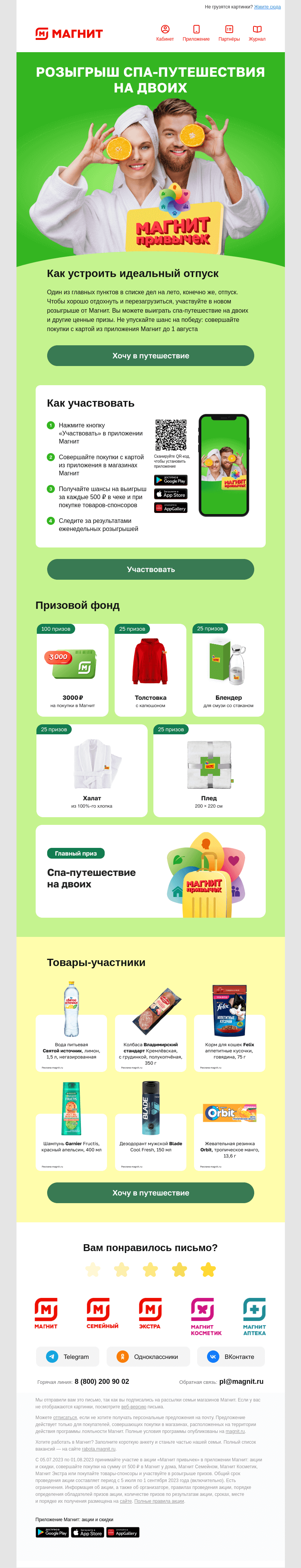 Письмо компании «Магнит» на тему «Не упустите свой шанс на победу 🏆»