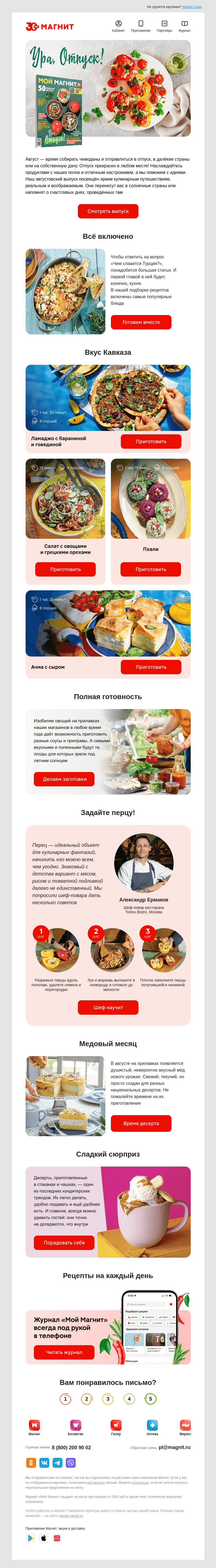 Письмо компании «Магнит» на тему «🍉🌽🍅 Отправляемся в кулинарное путешествие»