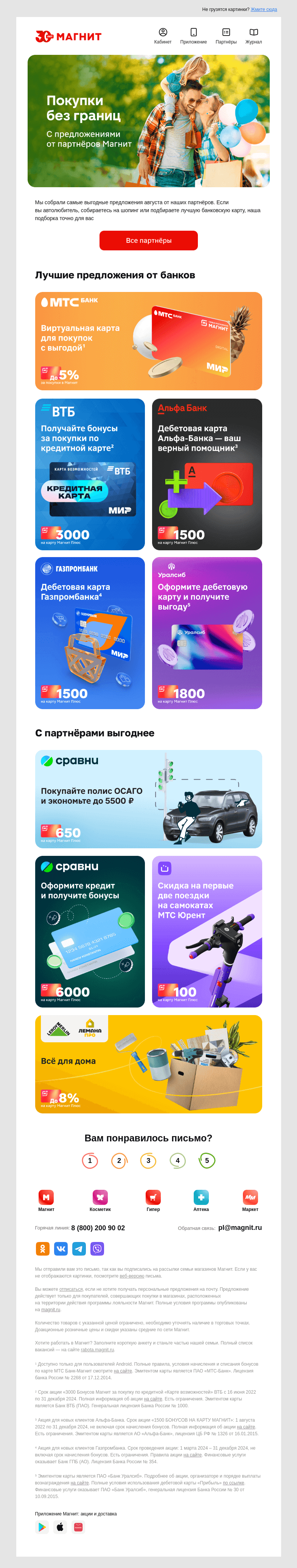 Письмо компании «Магнит» на тему «🌟 До 6000 бонусов»