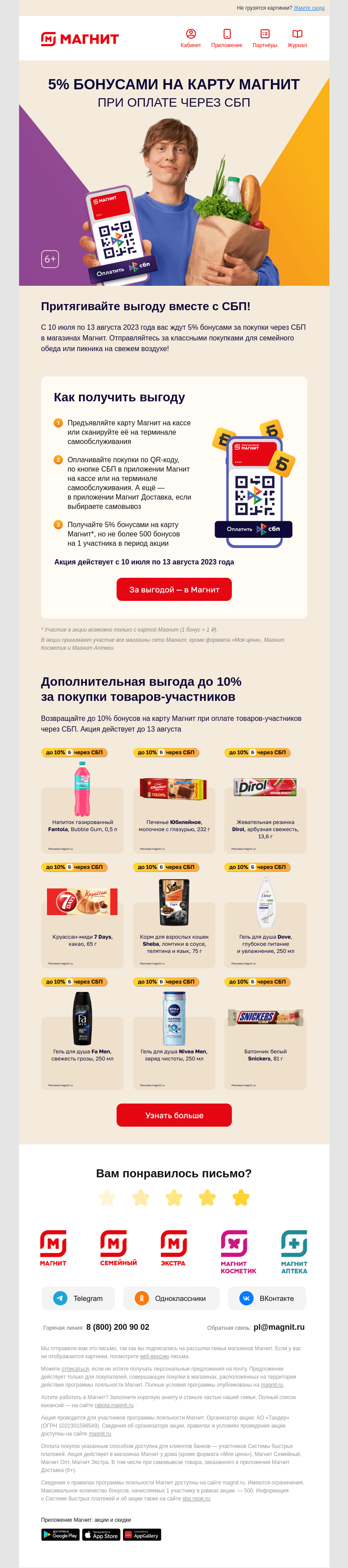 Письмо компании «Магнит» на тему «🤑 5% бонусами через СБП»