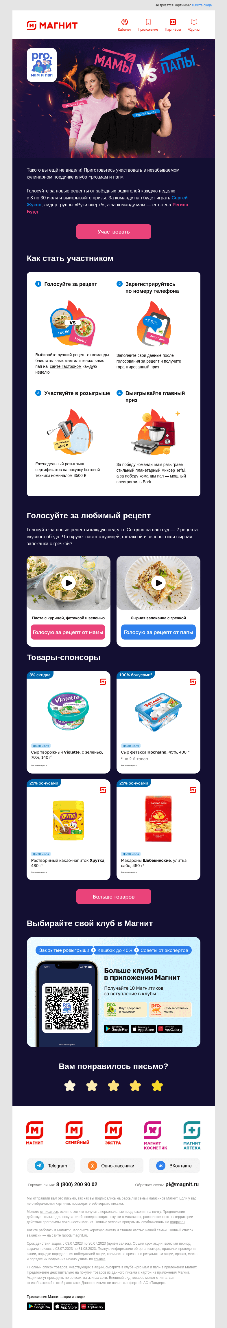 Письмо компании «Магнит» на тему «🍽️ Кулинарный поединок начинается»