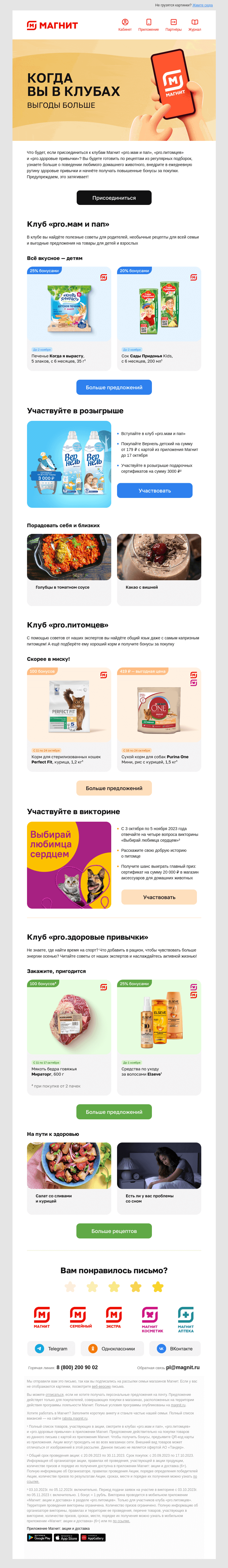 Письмо компании «Магнит» на тему «🤔 Как получить больше выгоды?»