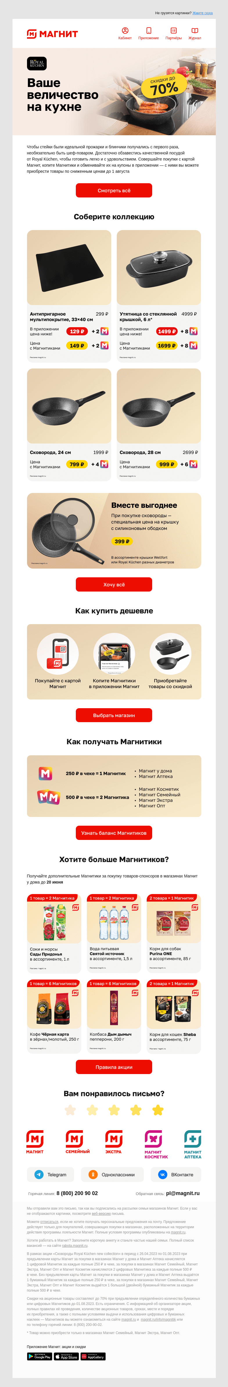 Письмо компании «Магнит» на тему «🍳 Коллекция Royal Kuchen от 129 ₽»