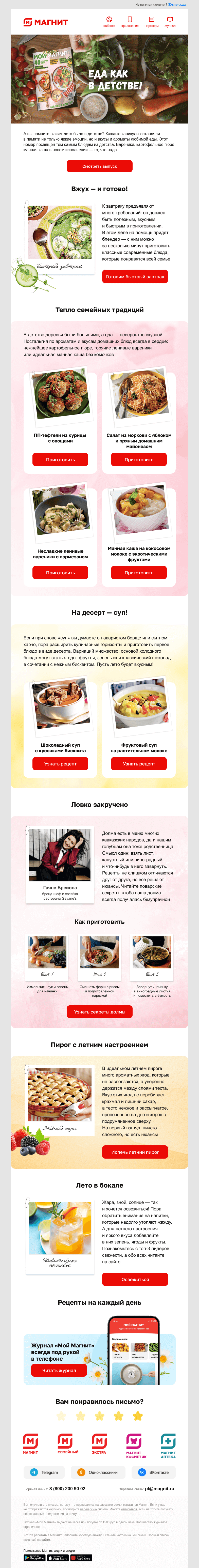 Письмо компании «Магнит» на тему «🥗 Рецепты, которые вернут вас в детство»