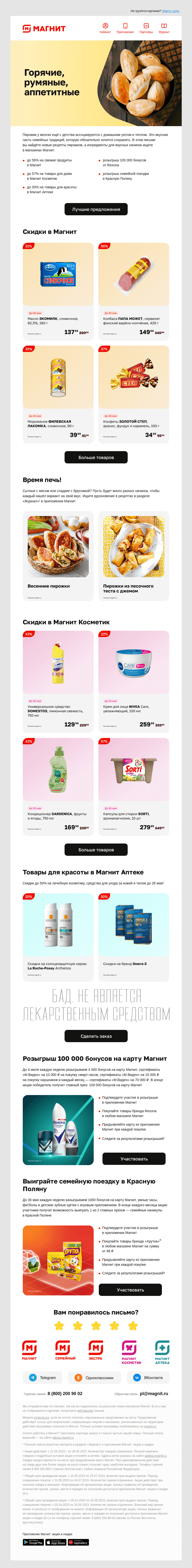 Письмо компании «Магнит» на тему «🥐 Скидки до 57%»