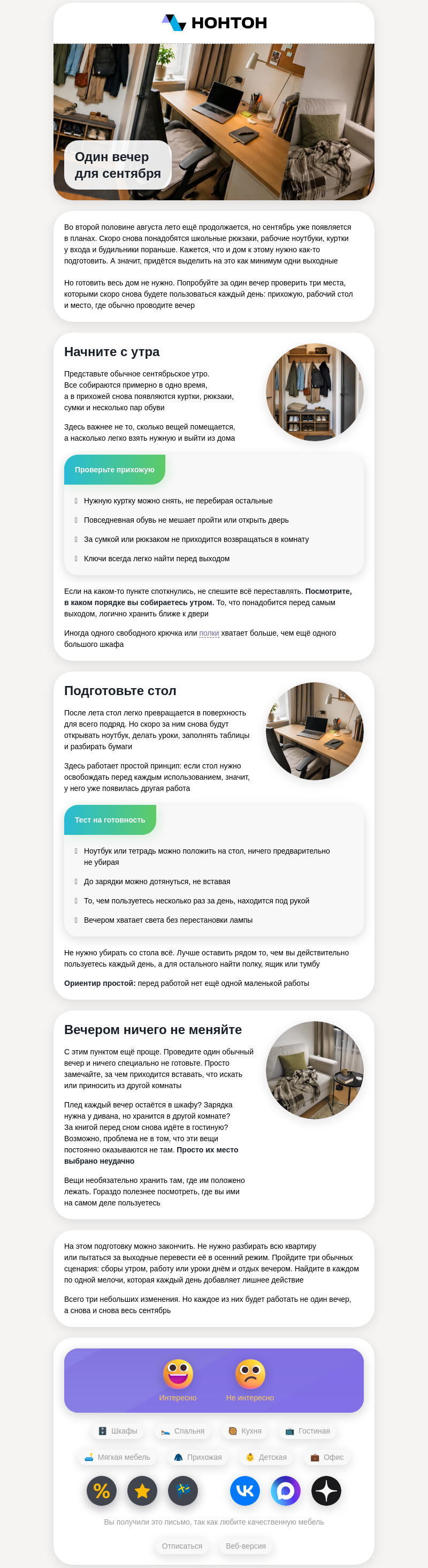 Письмо компании «НОНТОН - Гипермаркет мебели» на тему «Один вечер сейчас»