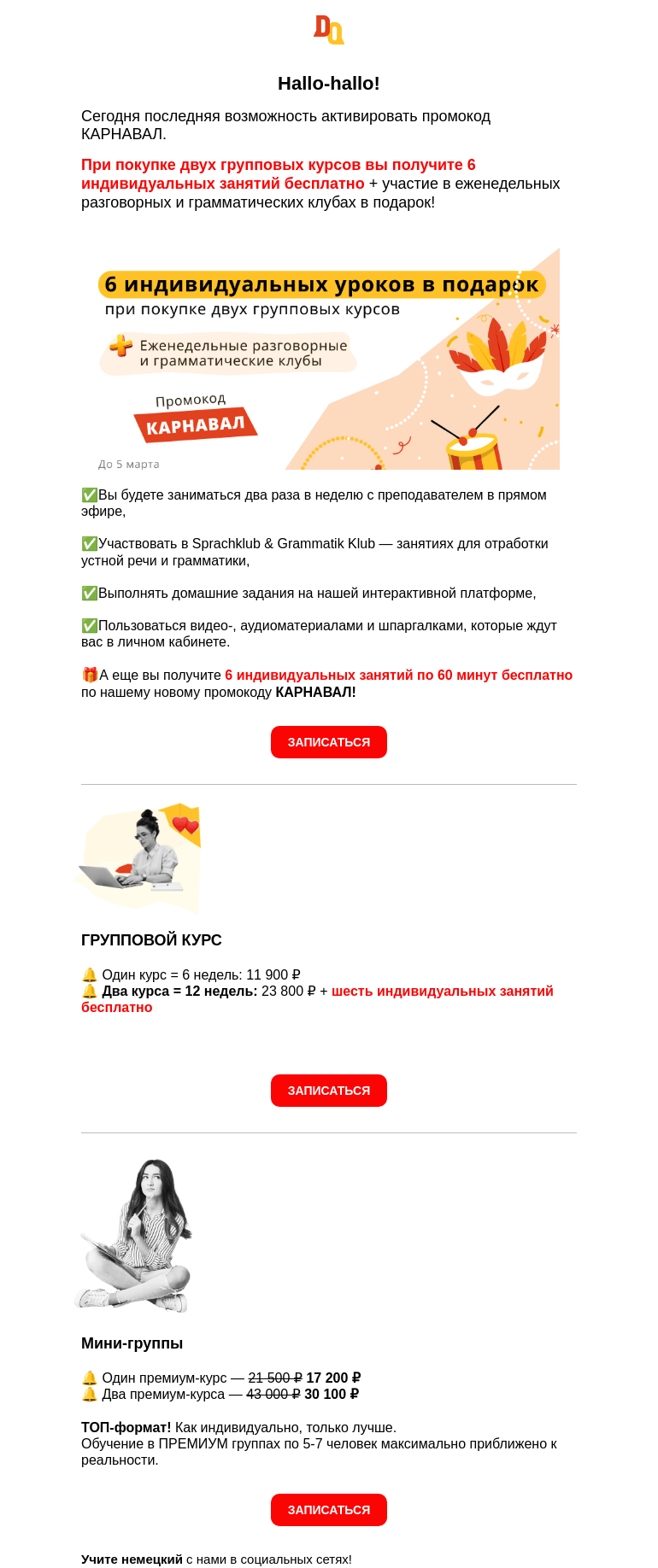 Письмо компании «Deutsch Online» на тему «❗️До 23:00 дарим 6 индивидуальных занятий при покупке двух групповых курсов»