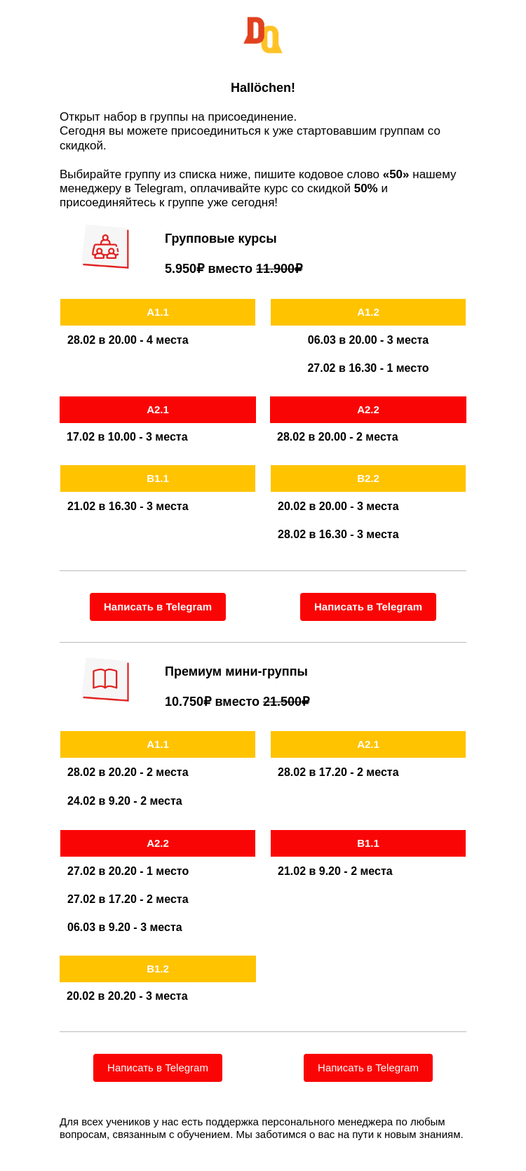 Письмо компании «Deutsch Online» на тему «- 50% Уникальный шанс присоединиться к группе»