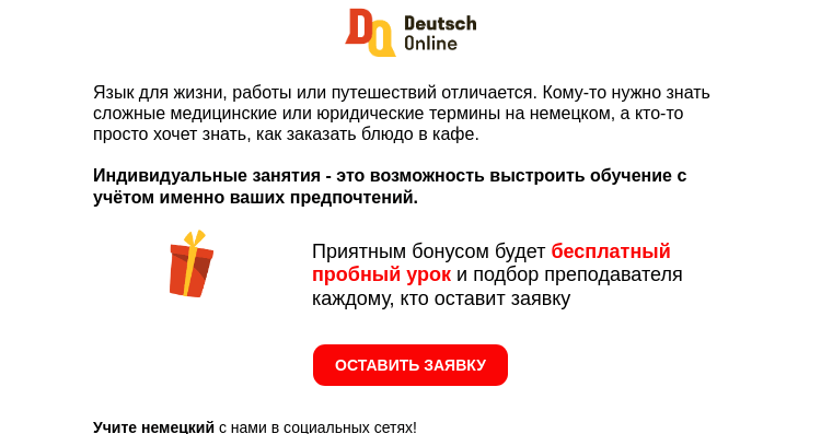 Письмо компании «Deutsch Online» на тему «✍️Запишитесь на индивидуальный урок-знакомство за 0 руб»