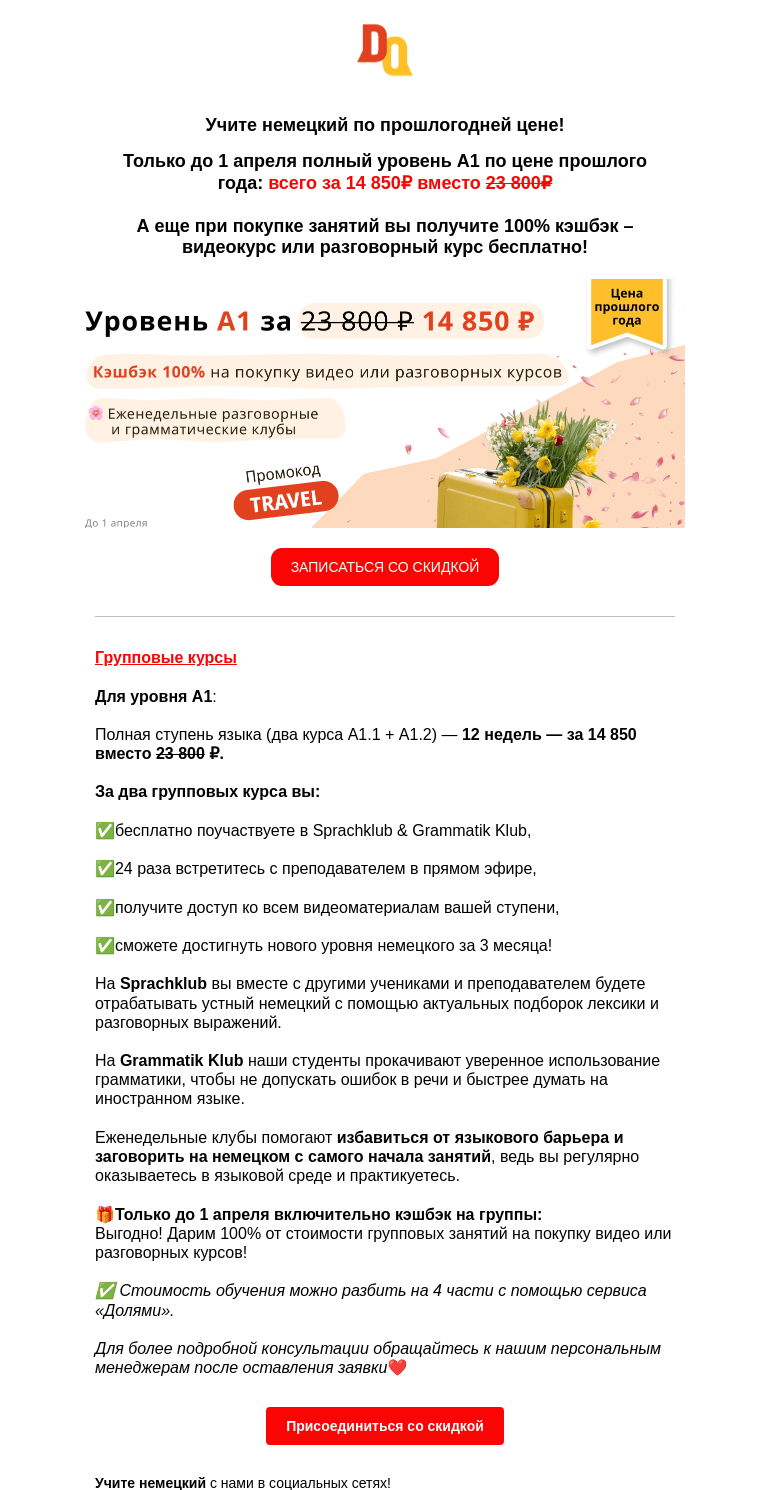 Письмо компании «Deutsch Online» на тему «Приглашаем на групповые курсы А1 по прошлогодним ценам🇩🇪»