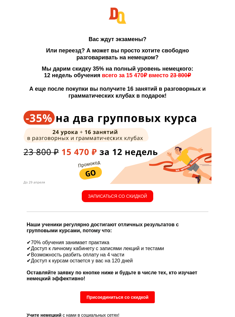 Письмо компании «Deutsch Online» на тему «- 35% на групповые курсы | новый уровень уже рядом, осталось только начать🇩🇪»