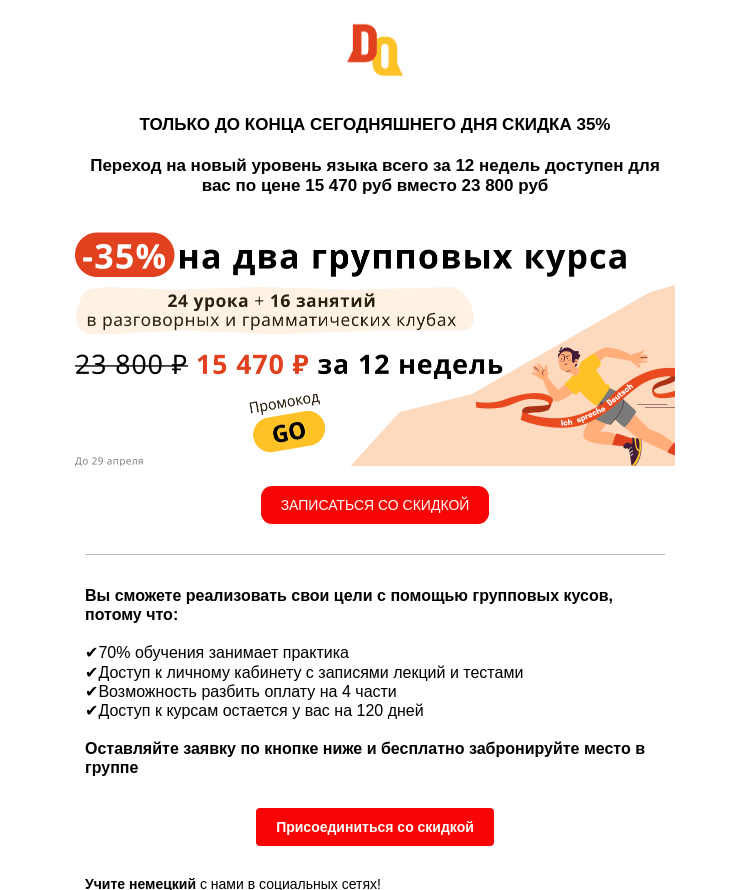 Письмо компании «Deutsch Online» на тему «❗️До 23:00 скидка 35% на групповые курсы|ЗАПИСЫВАЙТЕСЬ»