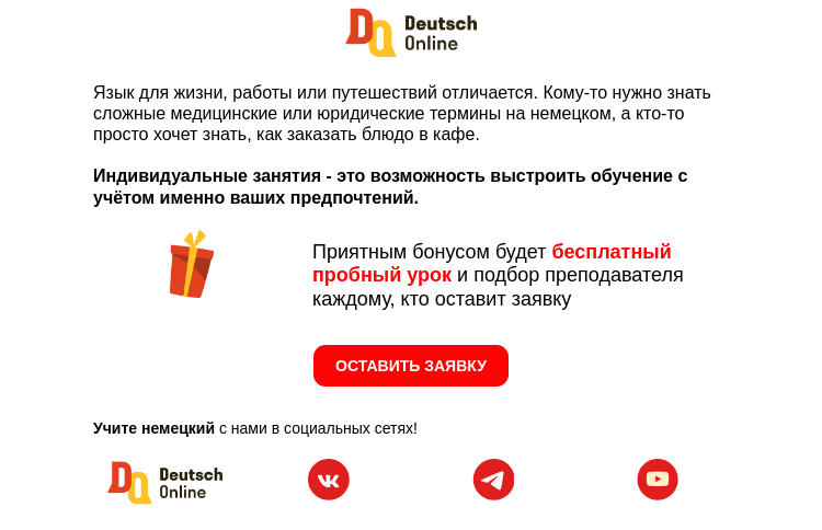 Письмо компании «Deutsch Online» на тему «✍️Запишитесь на индивидуальный урок-знакомство за 0 руб»