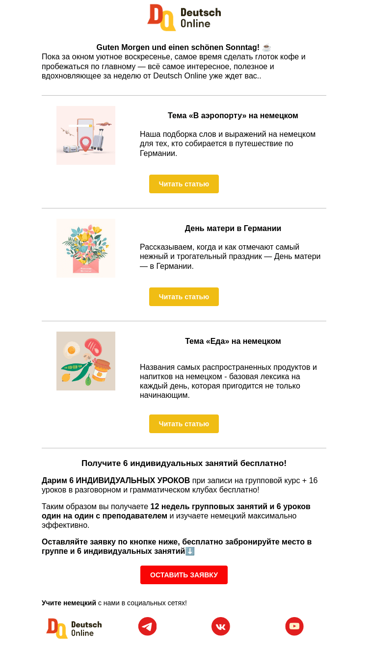 Письмо компании «Deutsch Online» на тему «Воскресный дайджест от Deutsch Online 🇩🇪»