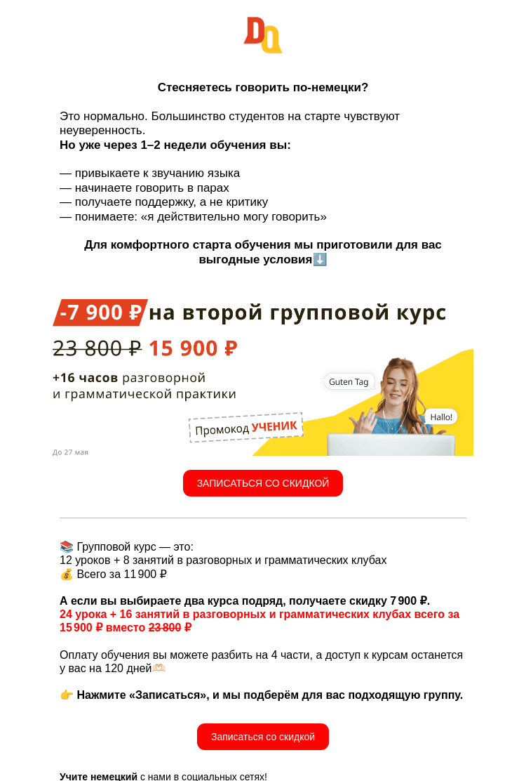 Письмо компании «Deutsch Online» на тему «Ваш первый шаг к свободной речи на немецком»