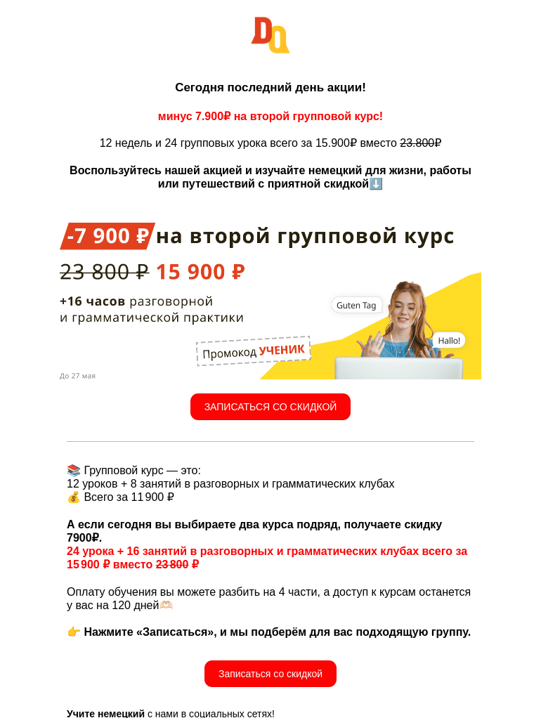 Письмо компании «Deutsch Online» на тему «❗️До 23:00 получите скидку 7.900 ₽ на групповые курсы🇩🇪»