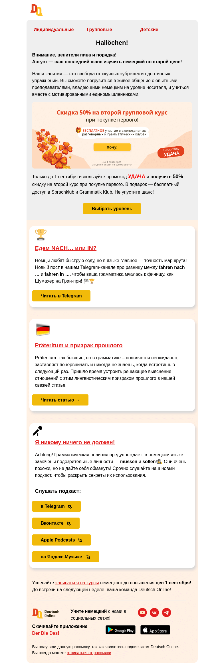 Письмо компании «Deutsch Online» на тему «Последний шанс узнать то, что другие не знают...»