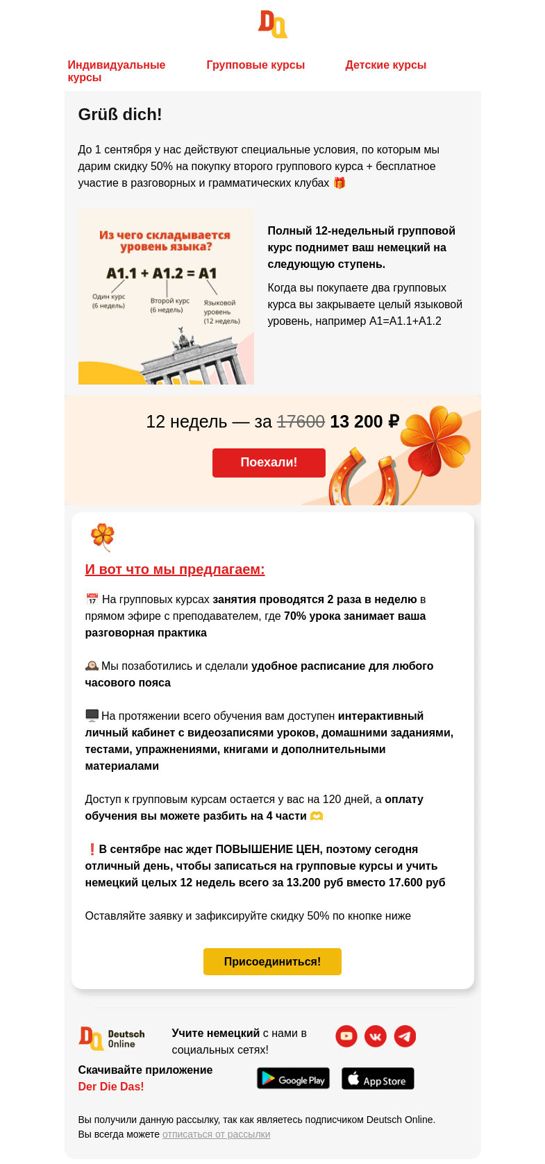 Письмо компании «Deutsch Online» на тему «Приглашаем вас получить скидку 50% на групповой курс 🇩🇪  »